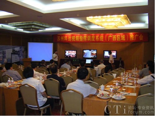 科達視頻指揮調度系統(tǒng)廣西區(qū)域研討會