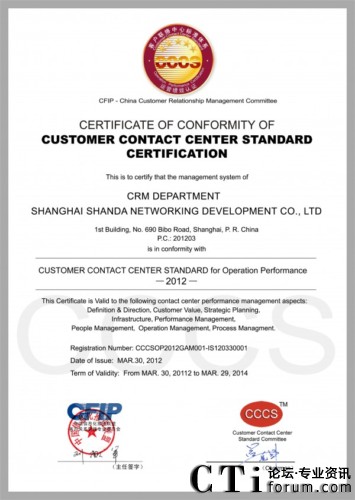 盛大網(wǎng)絡客戶關系管理事業(yè)部CCCS五星級認證證書